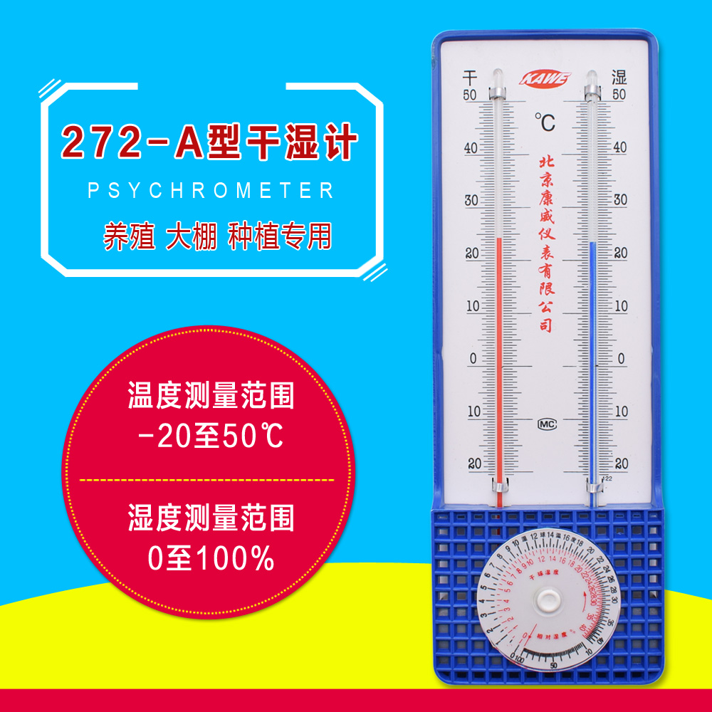 272-A型 干湿球温湿度计/干湿计/干湿温度计/大棚实验专用 干湿表