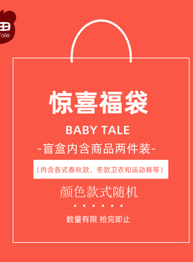 贝田福袋【超值两件装】男童裤子卫衣防蚊裤t【款式颜色随机发】