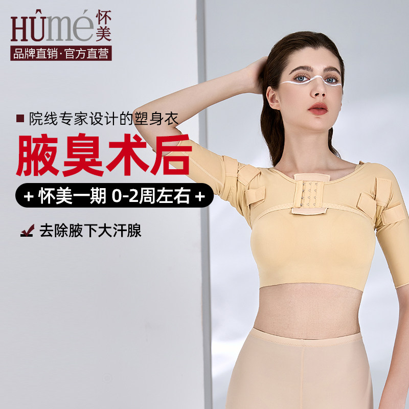 怀美腋臭衣脂术后腋下狐臭加压塑形塑身衣吸手臂弹力套
