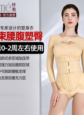 怀美一期手臂抽脂腰腹环吸塑身衣上身吸脂丰臀术后加压连体衣