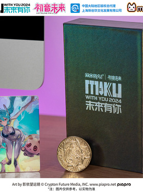 【正版现货】moeyu 2024未来有你 初音未来2024演唱会 纪念币套装
