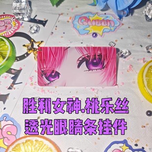 【原创现货】胜利女神桃乐丝透光眼睛条挂件书包动漫二次元钥匙扣
