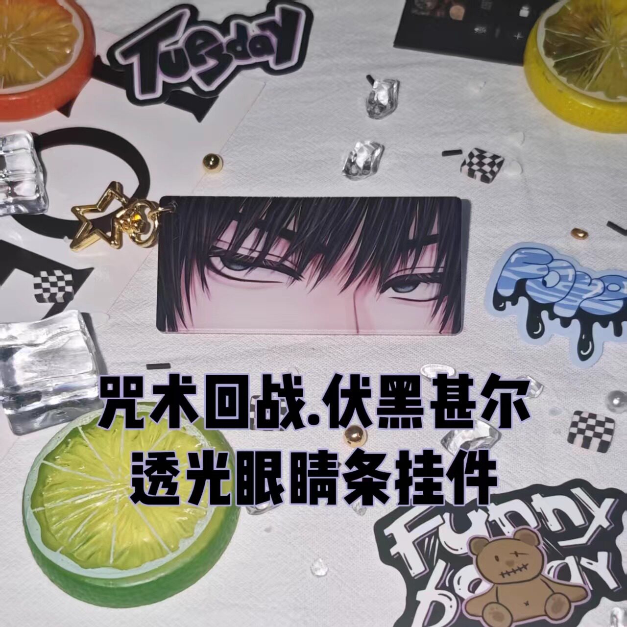 【原创现货】咒术回战 伏黑甚尔 透光眼睛条挂件二次元书包钥匙扣