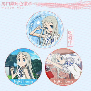 宅电舍未闻花名面码正版授权金属徽章宿海仁太超平和Busters