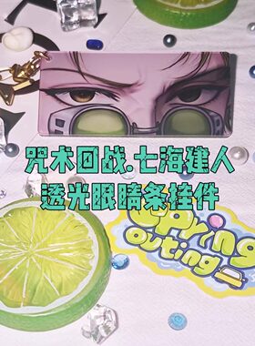 七海建人透光眼睛条挂件