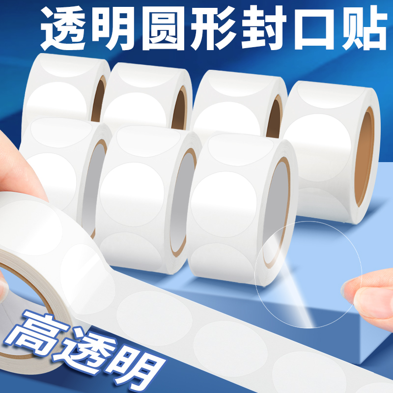圆形透明封口贴不干胶自粘标签纸