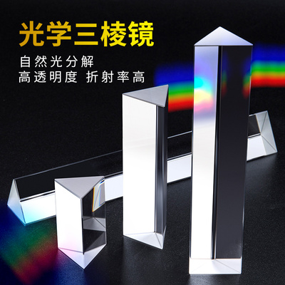 三棱镜光学玻璃彩虹七色光万花筒