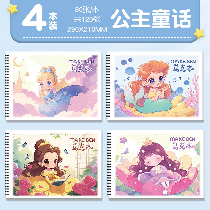 A4加厚不透色画册公主童话图画本马克笔画纸幼儿园小学生专用线圈画画本子儿童绘画涂鸦高颜值速写美术素描本