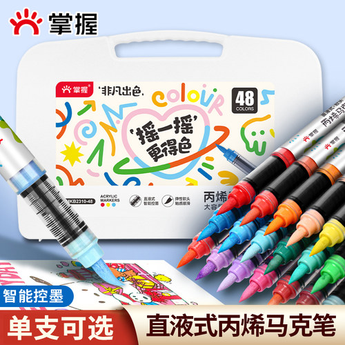 掌握控墨直液式丙烯马克笔水彩笔