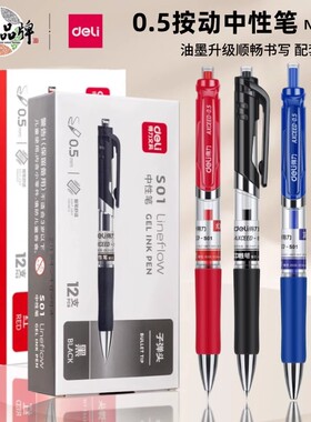 得力文具S01按动中性笔商务办公学习用品碳素子弹头红蓝色黑水笔0.5mm考试速干st学生刷题专用签字笔圆珠替芯