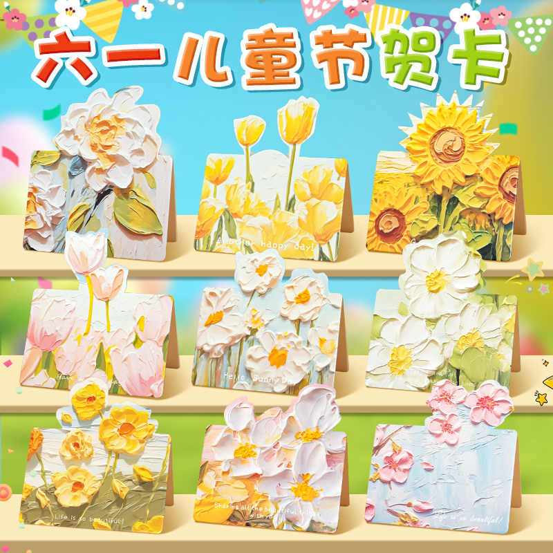治愈系贺卡ins高颜值油画立体61六一儿童节生日贺卡创意高级感花束蛋糕插卡鲜花店手写祝福语留言装饰卡片纸图片