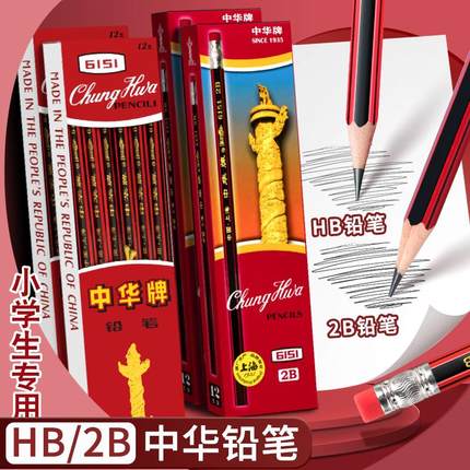 中华牌铅笔hb带橡皮擦头一年级二年级学生专用2b六角杆2比考试儿童无毒不易断幼儿园初学者正姿素描特种绘画