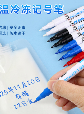 低温冷冻储奶袋记号笔冰箱贴实验室用标记笔食品有效存储时间日期防水防冻不掉色家庭环保存奶袋保鲜袋马克笔