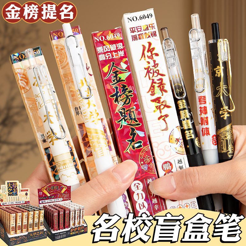 名校大学金榜题名盲盒按动中性笔