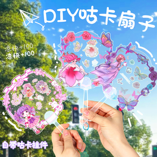 女孩绘画涂鸦手摇团扇diy手帐咕咔扇可爱贴画高颜值透明小圆扇韩系孤古卡 儿童卡通手工咕卡扇子大号贴纸套装