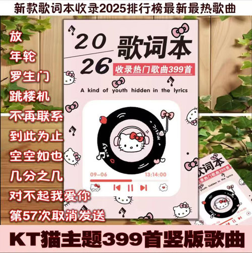 可爱KT歌词本2026新款行音乐歌曲