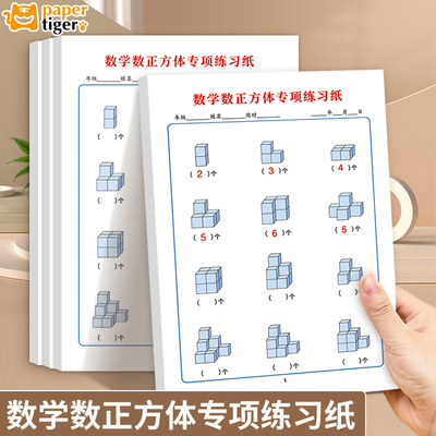 一年级小学生数正方体专项练习纸