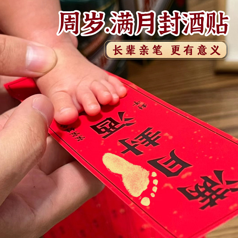周岁满月封酒贴纸百日宝宝足印贴