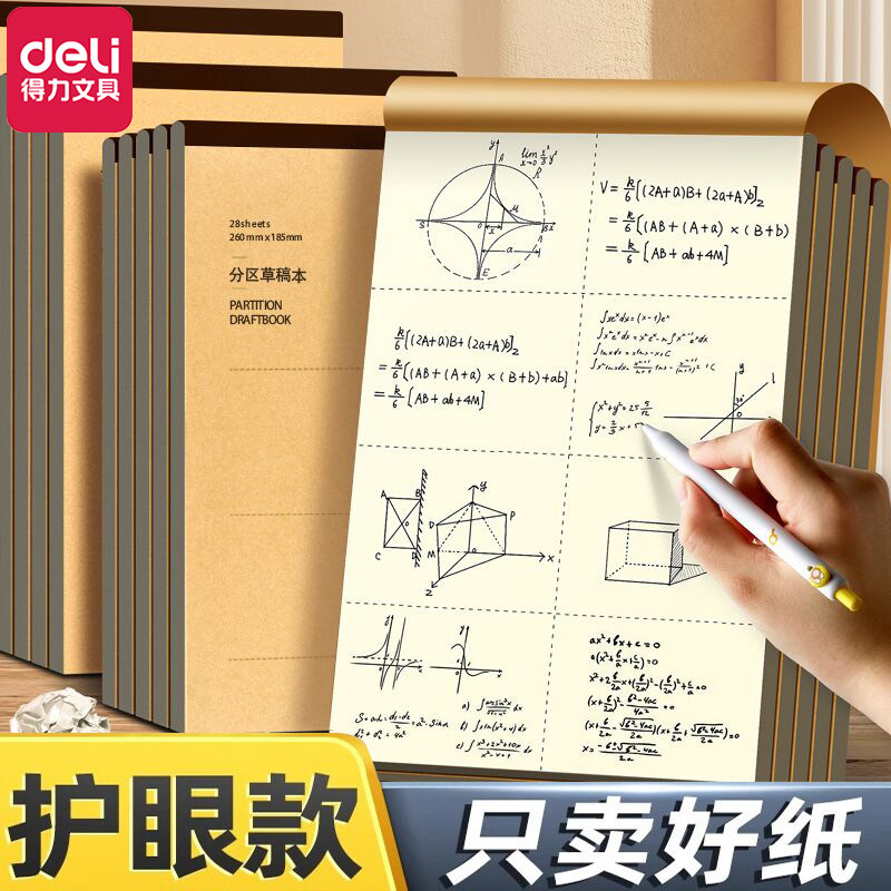 得力分区草稿本B5加厚数学草稿纸
