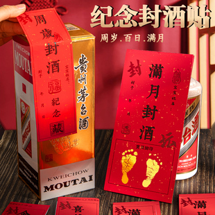 封酒贴纸足印满月周岁礼存酒封口专用套装 饰场景布置宝宝周岁封酒贴手写生肖兔年封坛酒 百天百日宴抓周道具装