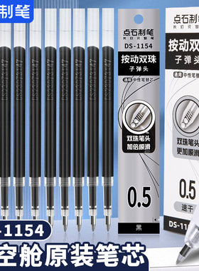 点石巡航时空舱笔芯ds1154静音中性笔双珠笔芯速干顺滑0.5子弹头时空仓太空舱专用黑笔替芯按动式蓝红色三色