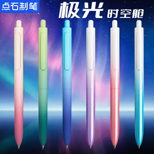点石制笔极光时空舱按动中性笔