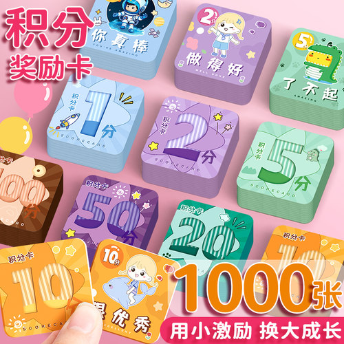 儿童小学奖励积分卡奖励卡家庭用