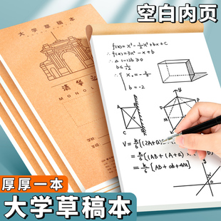 大学之约名校草稿纸本子学生用空白分区草稿本清华北大武汉复旦数学验算演算白纸考研专用小学初高中生打草纸