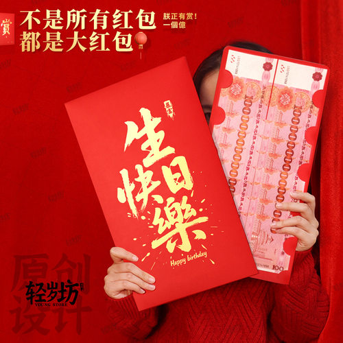 生日快乐专用超级大尺寸红包高档