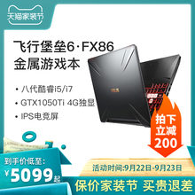 英特尔酷睿i5 华硕 i7GTX1050ti 飞行堡垒6 15.6英寸窄边框笔记本电脑4G独显游戏本FX86 9.22立省200 Asus