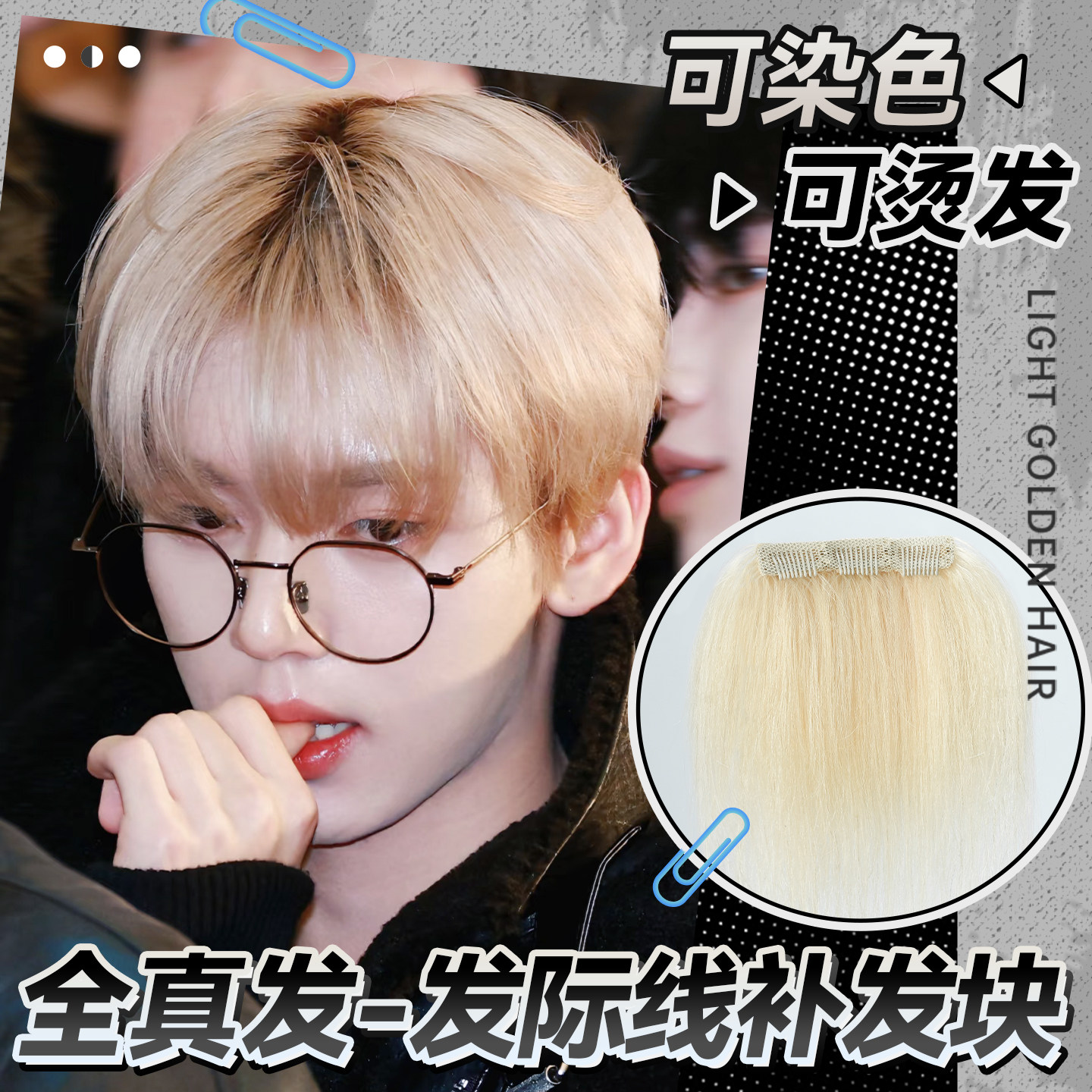 男士假刘海真人发丝假发片发际线假发贴前额隐形可染色白金色补发