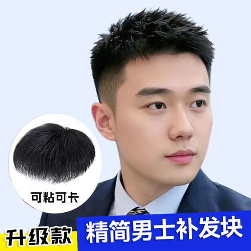 升级白网男士假发真发补发块