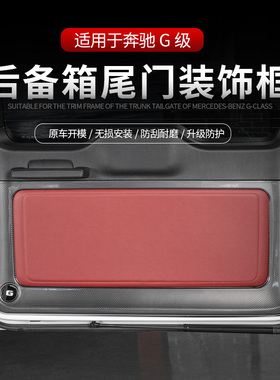 专用于奔驰G级汽车尾门板AMGG63G500G350d后备箱门板防踢装饰改装