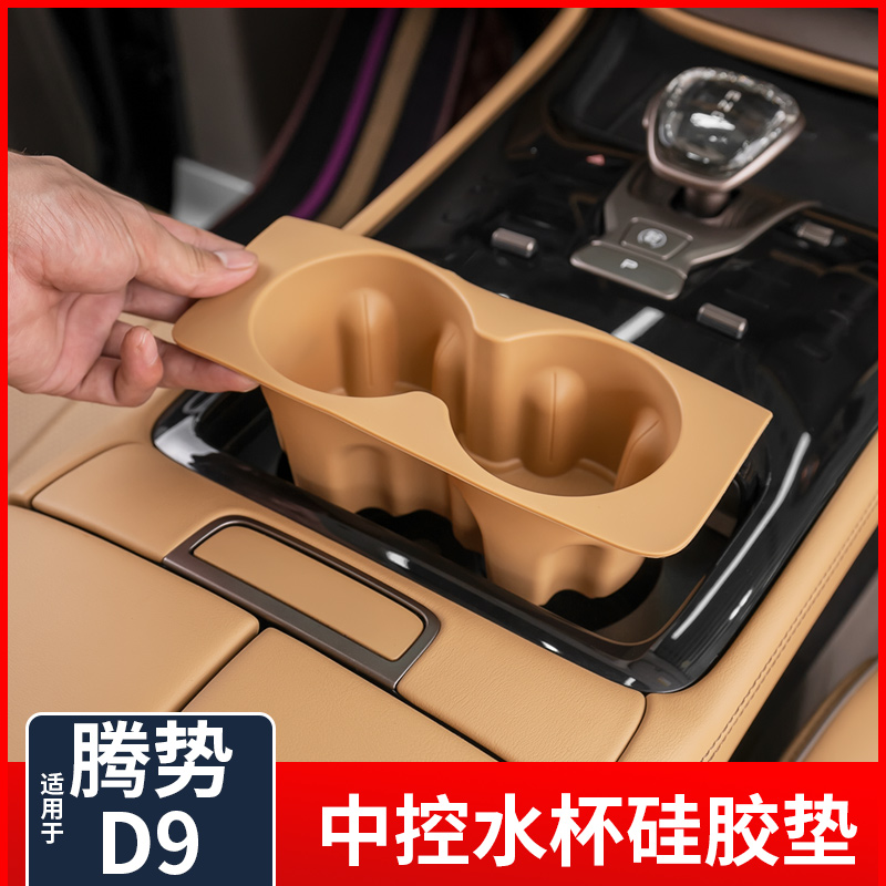 适用于腾势D9中控水杯限位器杯架槽硅胶套垫内饰汽车用品改装配件