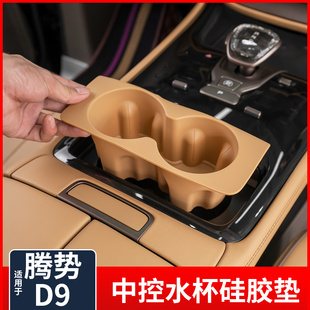 配件 适用于腾势D9中控水杯限位器杯架槽硅胶套垫内饰汽车用品改装