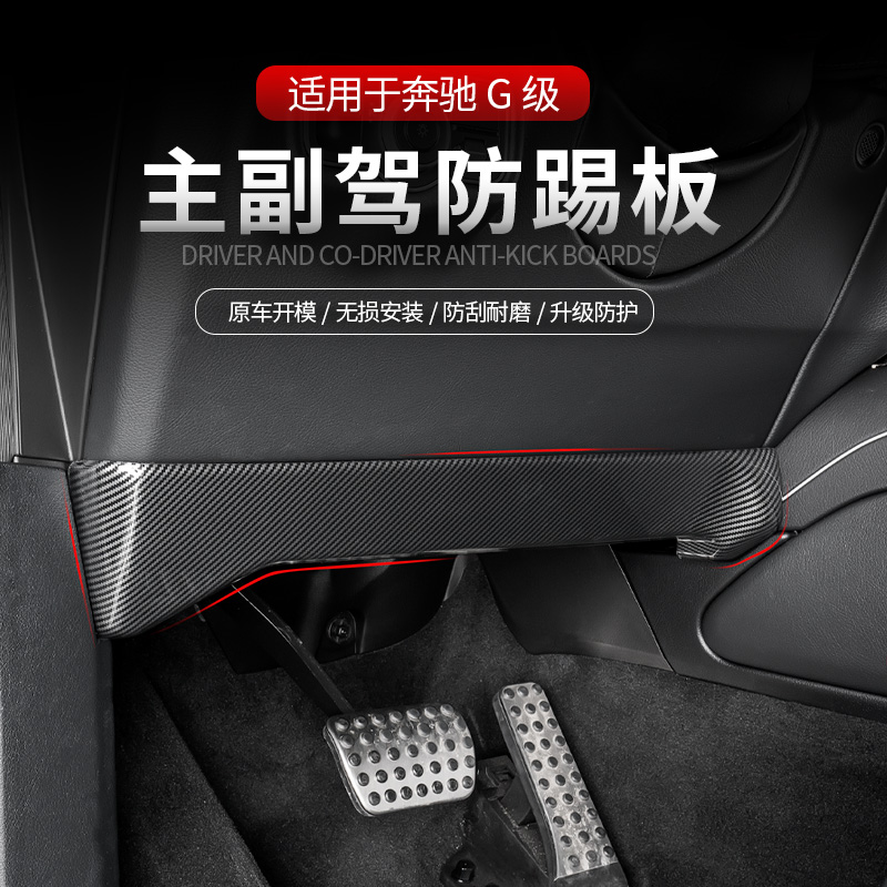 奔驰G级碳纤纹防踢下护板装饰