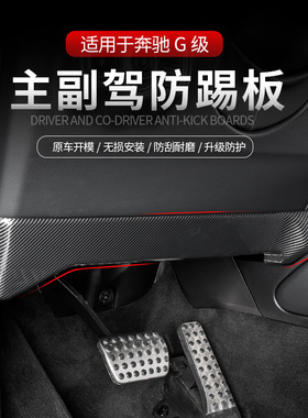 专用于奔驰G级主副驾座椅下防踢AMGG63G500G350d副驾储物箱下防踢