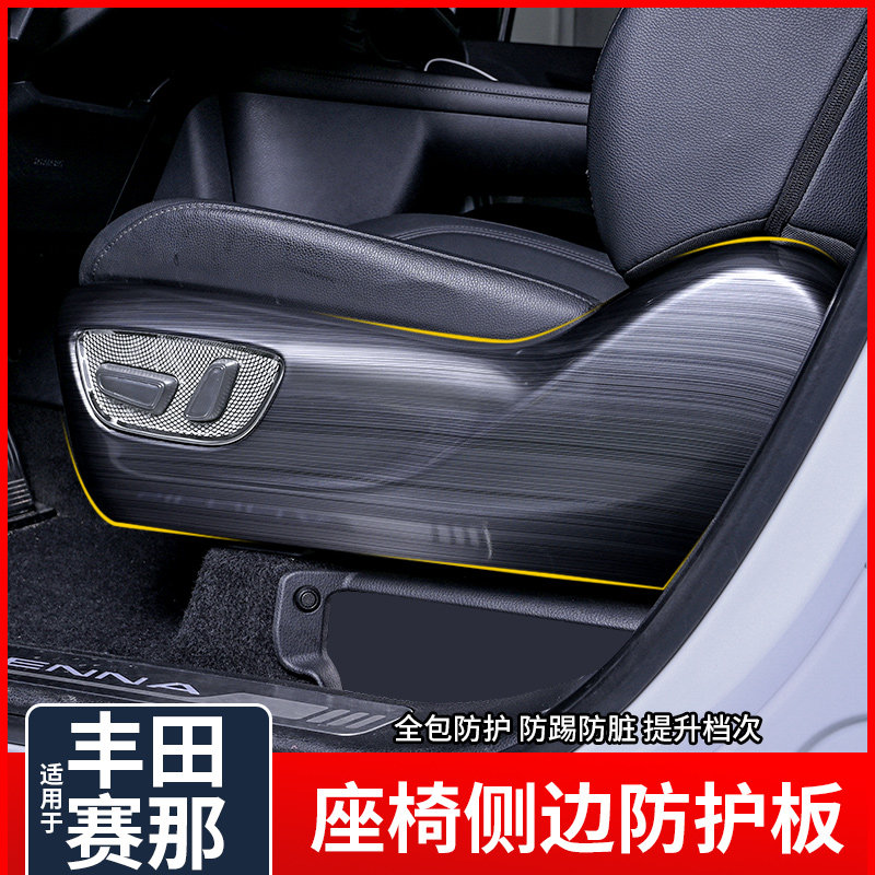 适用于丰田赛那座椅侧防踢护板保护防刮垫塞纳格瑞维亚用品件改装