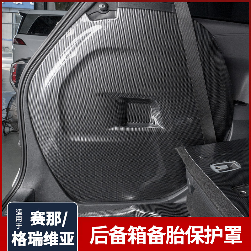 赛那尾箱侧护板备胎罩装饰面板
