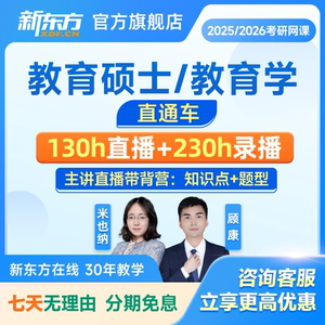 新东方2025/26考研直通车VIP教育学直播录播线上课网络课程
