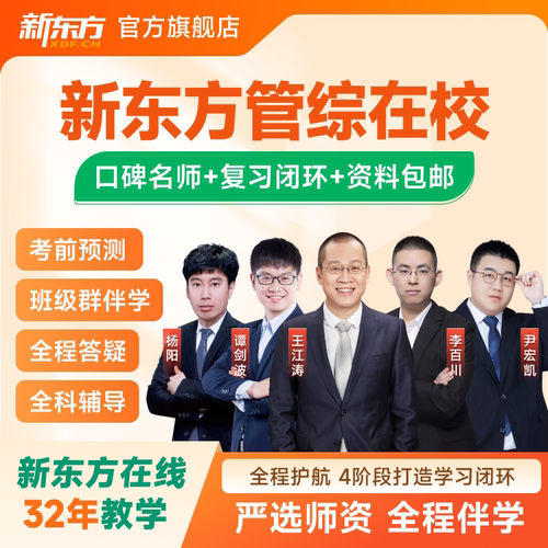 新东方2027考研在校管综会计审计图情全程班27管理类联考网课
