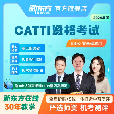 新东方CATTI翻译专业资格考试全程班三级口译/笔译网络课程