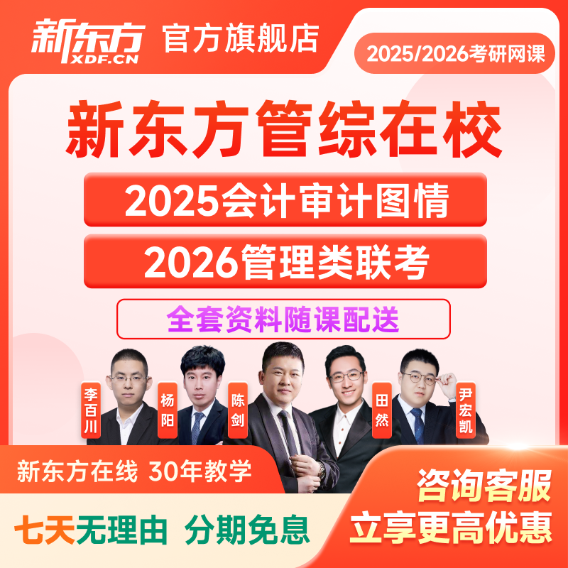 新东方2025考研会计审计图情全程班26管理类联考网课视频管综 教育培训 研究生辅导 原图主图