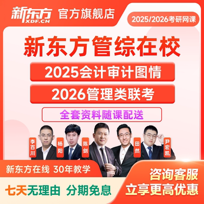 新东方2025考研会计审计图情全程班26管理类联考网课视频管综