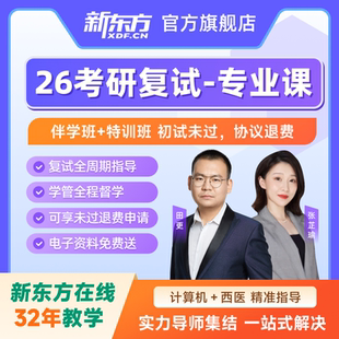 新东方2026考研复试专业课西医计算机复试协议退费资料视频网课