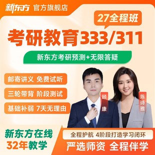 28考研教育学311教育综合333全程班网课 新东方2027