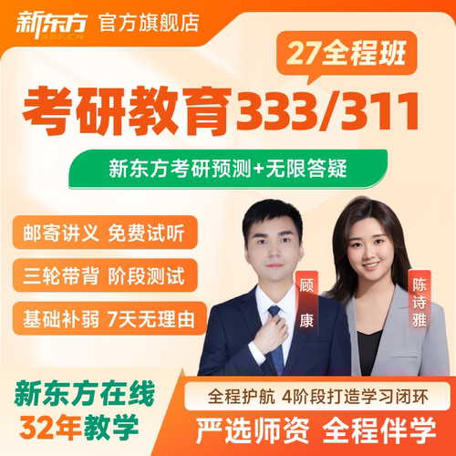 官网直营 新东方老师主讲  全科任选 配套资
