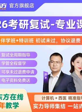 新东方2026考研复试专业课西医计算机复试协议退费资料视频网课