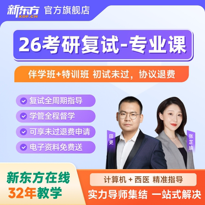 新东方2026考研复试专业课西医计算机复试协议退费资料视频网课