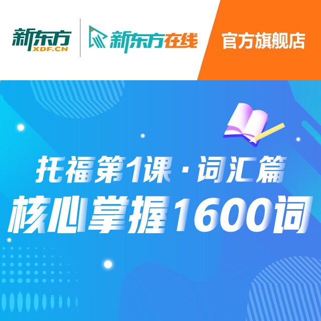 托福词汇21天TOEFL核心1600词视频教程课件资料新东方网络课程T|ruв категории в области образования и профессиональной подготовки, языковой подготовки, английский, экзамен английского языка за рубежом - от Buy2taobao.com для оказания профессиональной услуги покупки агента Taobao